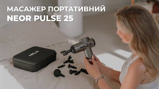 Массажер Neor PULSE 25 GY — відео 1
