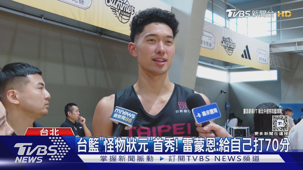 台籃「怪物狀元」首秀!雷蒙恩:給自己打70分