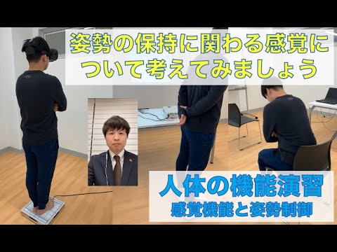 理学療法学科 【医療創生大学 健康医療科学部 理学療法学科 模擬授業】感覚機能と姿勢制御