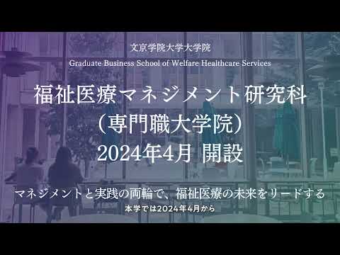 コミュニケーション社会学科 専門職大学院 　福祉医療マネジメント研究科　解説