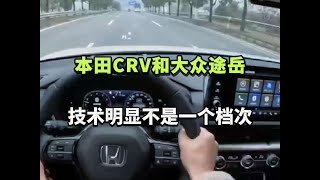 本田CRV和大众途岳，技术明显不是一个档次