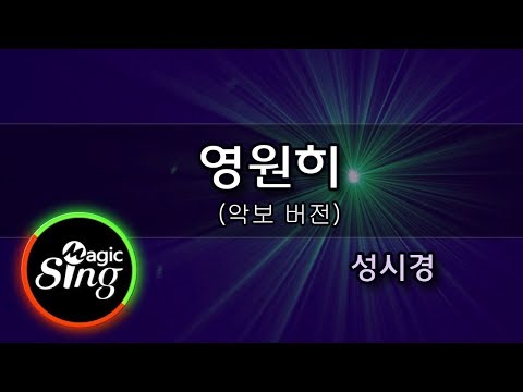 [매직씽아싸노래방] 성시경(Sung Si Kyung)_영원히(Eternally)_노래방(Karaoke)+Score_MAGICSING