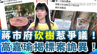 蔣市府砍樹惹議 高嘉瑜揭行道樹修剪標案詭 蔣萬安：合法合規｜三立新聞網 SETN.com
