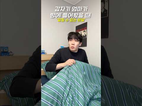 갑자기 엄마가 방에 들어왔을 때 ‘말할 수 없는 비밀’