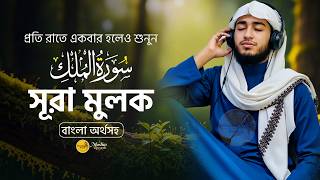 Download lagu সূরা আল-মুলক | Surah Mulk Full Tilawat | Before Sleep Quran Recitation mp3