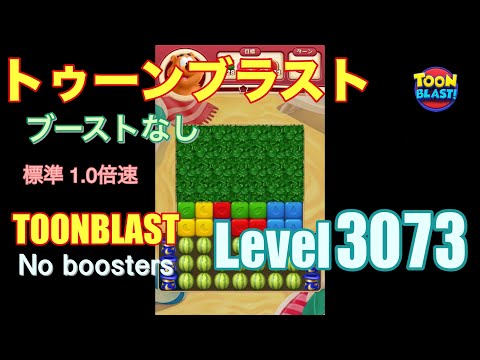 トゥーンブラスト 3073 ブーストなし toonblast 3073 No boosters