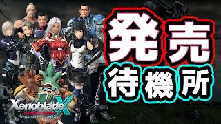 ゼノクロ発売待機所：WiiU版で序盤メインの復習！ 【ゼノブレイドクロスDE】