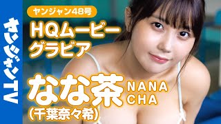 【HQムービーグラビア】サキドル優勝！TikTok350万フォロワー！ なな茶(千葉奈々希)ちゃんの爆裂ド迫力な水着撮影に没入密着！【メイキング】@-nanacha-4011