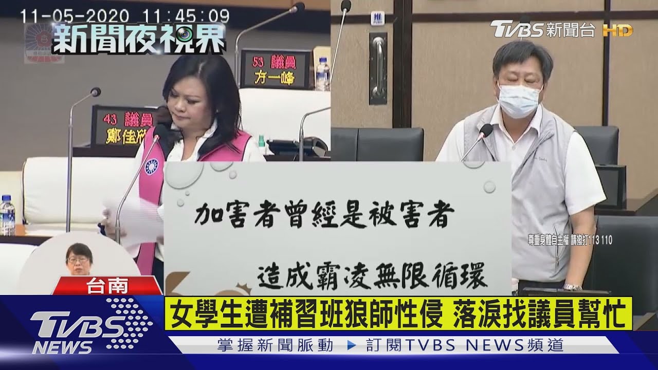 女學生遭補習班狼師性侵 落淚找議員幫忙