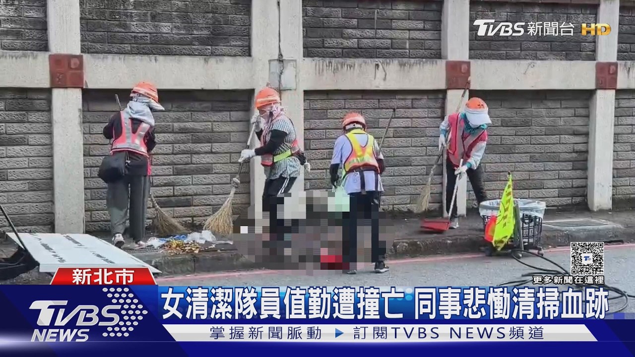 女清潔隊員值勤遭撞身亡 同事悲慟清掃血跡 哽咽憶:她是很好的人