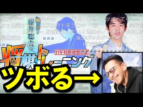 棋士・藤井聡太の将棋トレーニングを起動し、開幕で笑ってしまうDJシゲ【2026/1/28】
