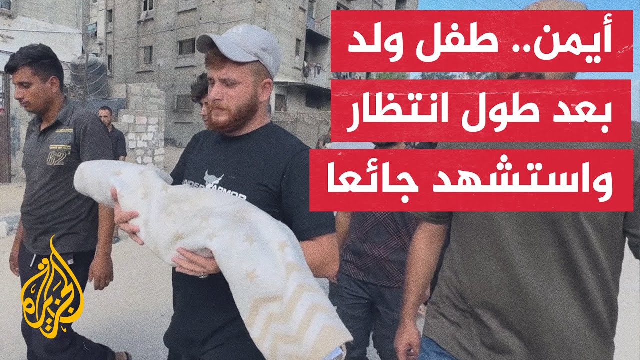 الجوع نهش جسده الصغير.. أيمن لم يتجاوز العامين ولد في الحرب ومات فيها