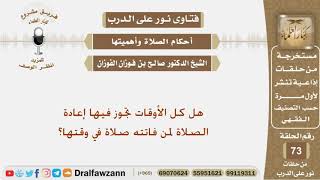 هل كل الأوقات تجوز فيها إعادة الصلاة لمن فاتته صلاة في وقتها؟ الشيخ صالح بن فوزان الفوزان image
