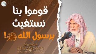 قوموا بنا نستغيث برسول اللهﷺ! image