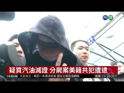 永和分屍案 警逮捕1美籍新共犯