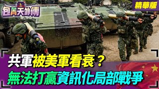 共軍被美軍看衰？無法打贏資訊化局部戰爭？