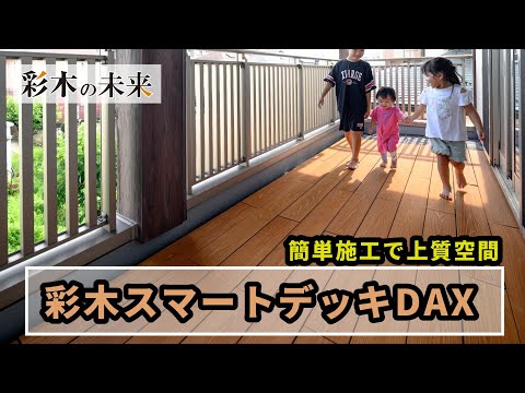 【彩木の未来】簡単施工で上質空間　彩木スマートデッキDAX