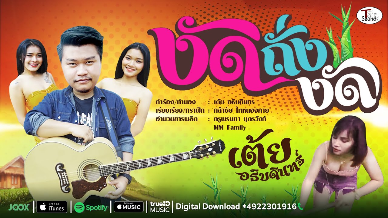 คอร์ดเพลง งัดถั่งงัด – เต้ย อธิบดินทร์ | Popasia