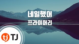 [TJ노래방] 네일했어(Hello) - 프라이머리(Feat.박정현) (Hello - Primary) / TJ Karaoke