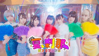 夏、刹那