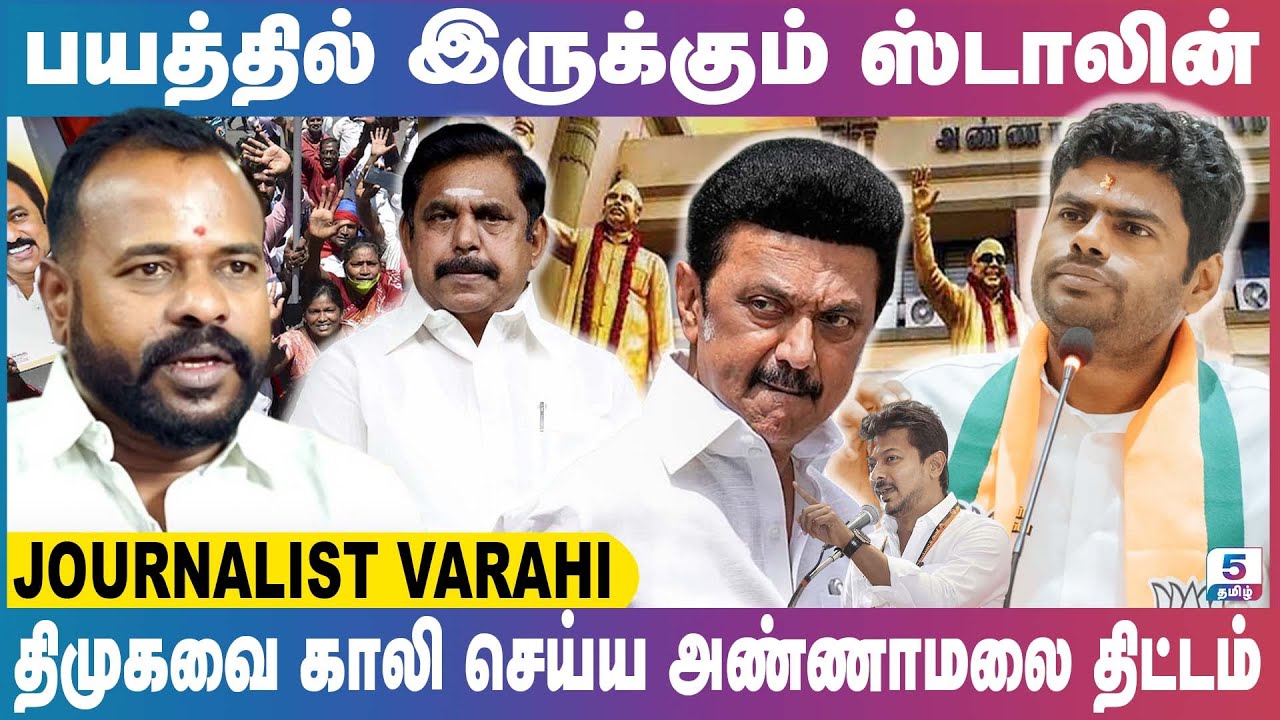 அண்ணாமலை சொல்கிறார் ஸ்டாலின் செய்கிறார்! Journalist Varahi Exclusive