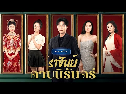 พากย์ไทย🔊 | หนุ่มถูกหักหลัง ไร้ชื่อฝึกดาบสุดยอด ใครจะคิดว่าสุดท้ายเขากลายเป็นจักรพรรดิแห่งยุทธจักร!?