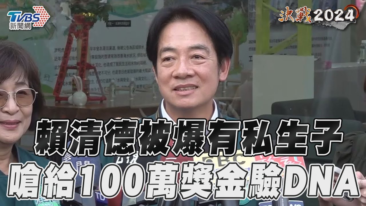 遭影射有私生子!賴清德嗆賭「驗DNA」:若真的提供百萬獎金