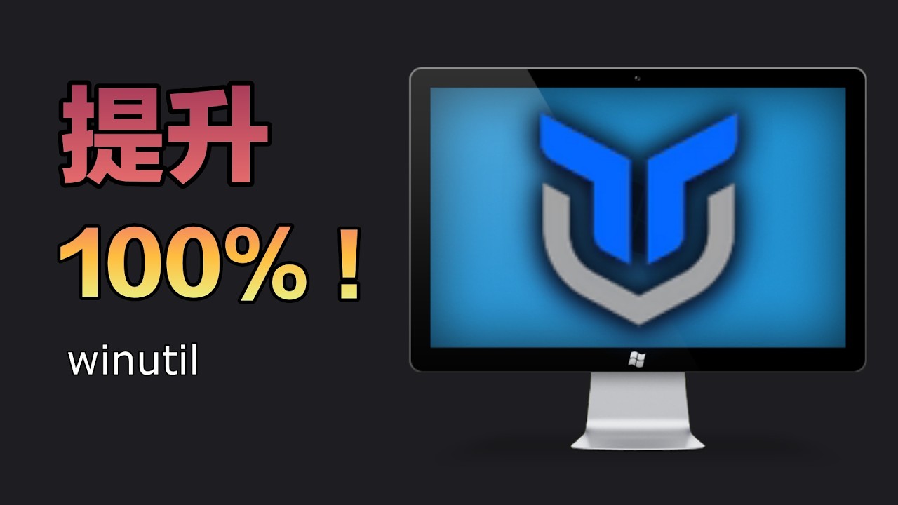 不得不裝的 Windows 性能提升工具｜GitHub 萬星應用