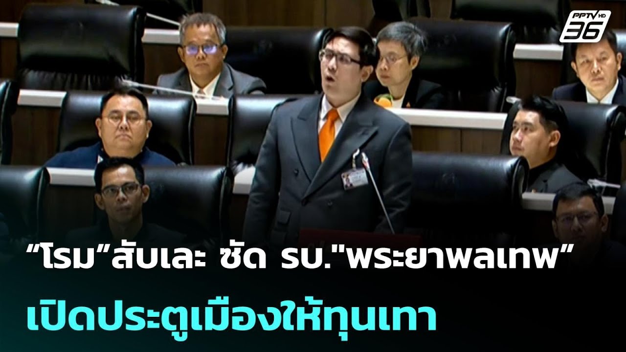 “โรม”สับเละ ซัด รบ."พระยาพลเทพ” เปิดประตูเมืองให้ท