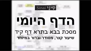דף יומי מסכת בבא בתרא דף קיד - שיעור קצר וברור במיוחד בליווי תרשים (שיעורי הדף היומי בקצרה מאת הרב אורי בריליאנט) - התמונה מוצגת ישירות מתוך אתר האינטרנט יוטיוב. זכויות היוצרים בתמונה שייכות ליוצרה. קישור קרדיט למקור התוכן נמצא בתוך דף הסרטון