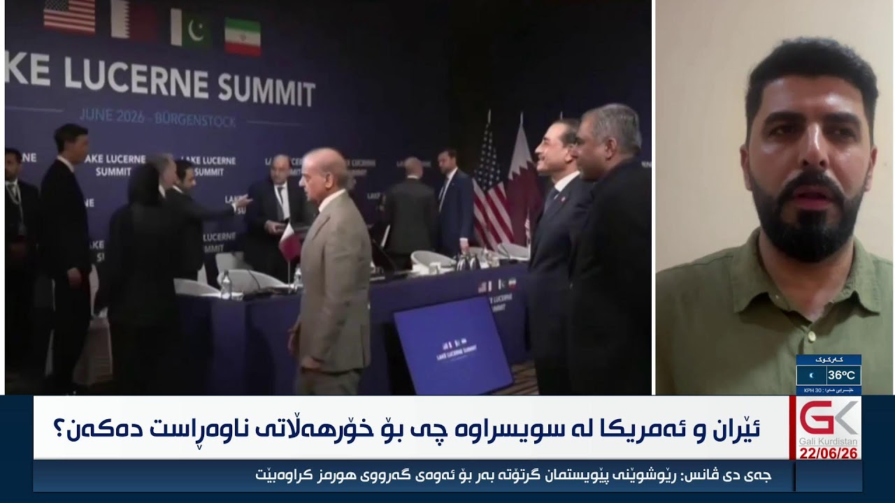 ڤیدیۆ | راستەوخۆ.. ئێران و ئەمریكا لە سویسراوە چی بۆ ڕۆژهەڵاتی ناوەڕاست دەكەن؟