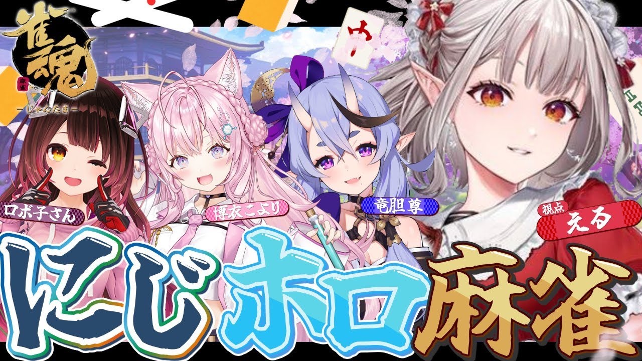 【雀魂】麻雀を通して仲良くなりたいのでロンはお控え頂けると幸いです。#にじホロ麻雀 【にじさんじ/える】
