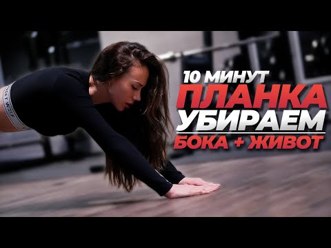 ИНТЕНСИВНАЯ ПЛАНКА ЗА 10 МИНУТ! Убираем Живот и Бока + Укрепляем все мышцы тела.