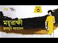 ময়ূরাক্ষী 3 3 Moyurakkhi হুমায়ূন আহমেদ Humayun Ahmed