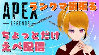 【APEX配信】ちょっとランクマやってみよっかななんて【ランクマ配信】