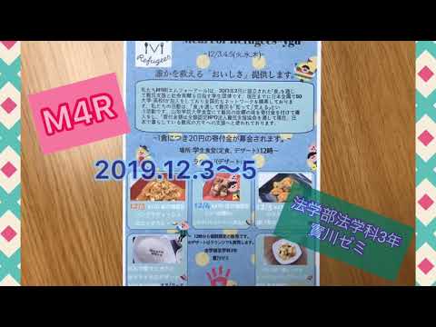 法学科 M4R(MEAL FOR REFUGEES) × YGU 2019　法学部法学科3年 實川ゼミ