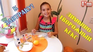 Кекс в микроволновке за 5 минут! Лимонно-творожный завтрак!