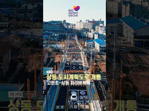 [#상동도시계획도로] 꽉 막힌 상동 출·퇴근길, 이제 안녕!