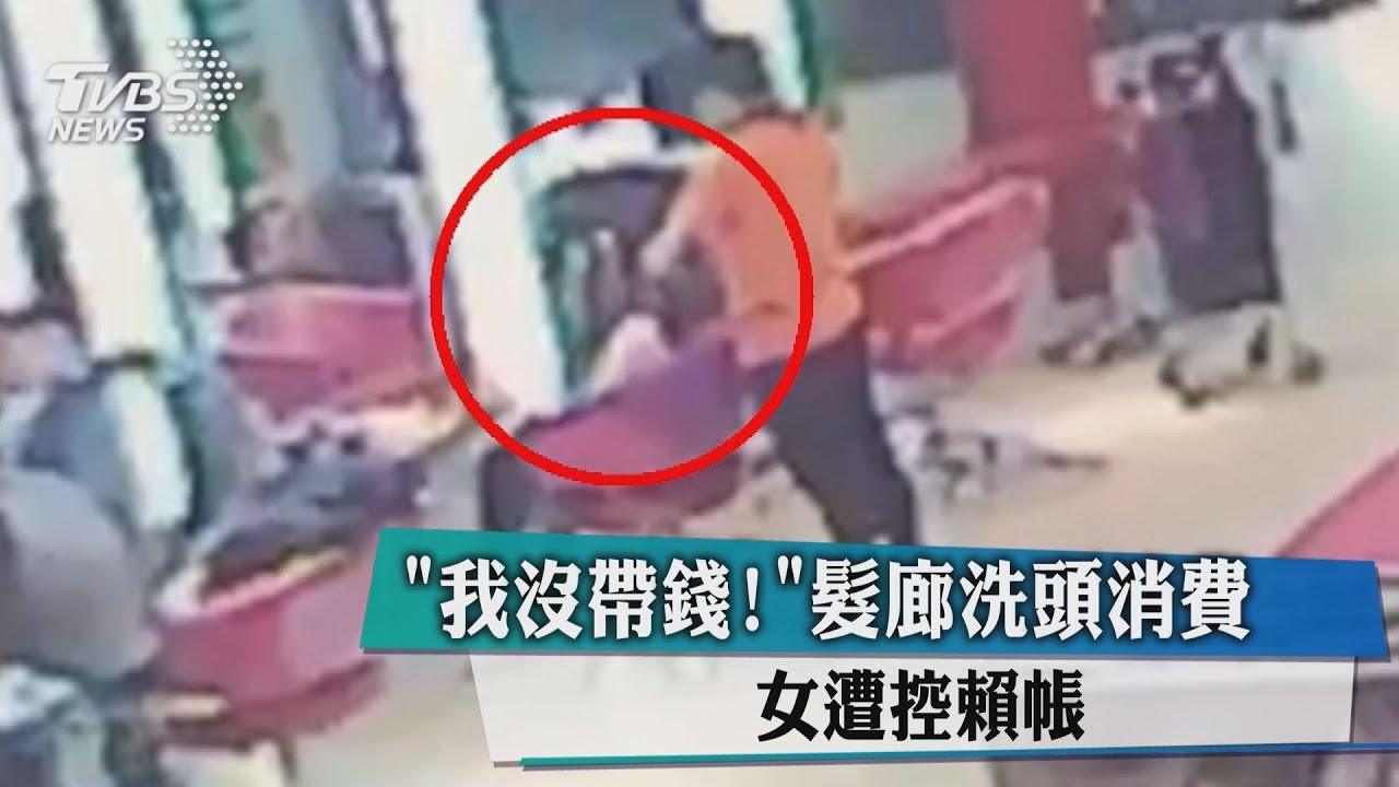 我沒帶錢!髮廊洗頭消費 女遭控賴帳