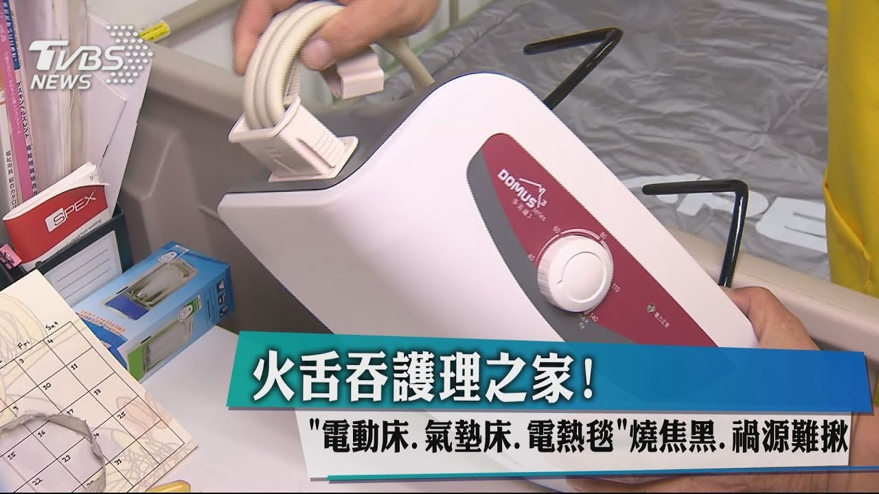 火吞護理之家!電動床、氣墊床、電熱毯燒焦黑 禍源難揪