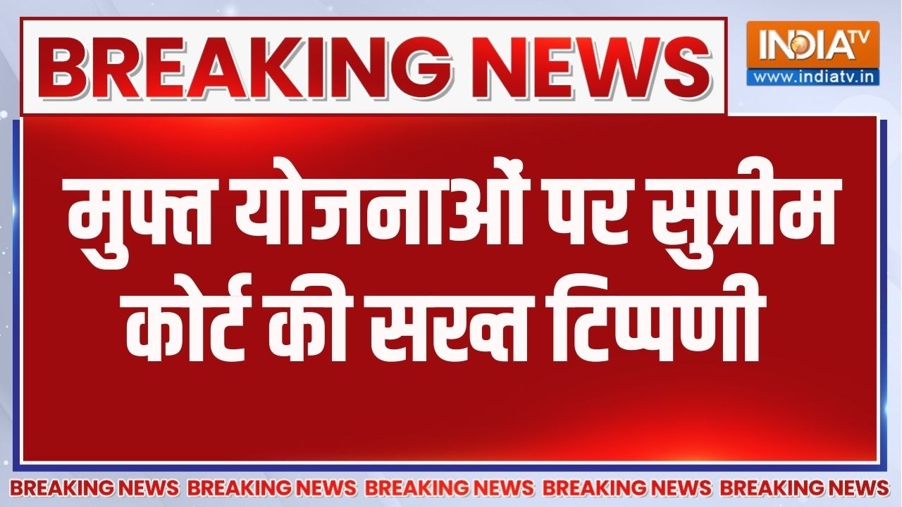 Supreme Court On Freebies: मुफ्त योजनाओं पर सुप्रीम कोर्ट की सख्त टिप?