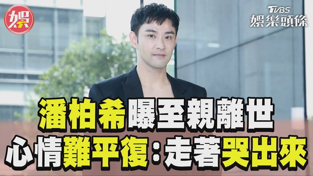 影音/潘柏希曝至親「搶救無效離世」 心情難平復:時常走著就哭出來