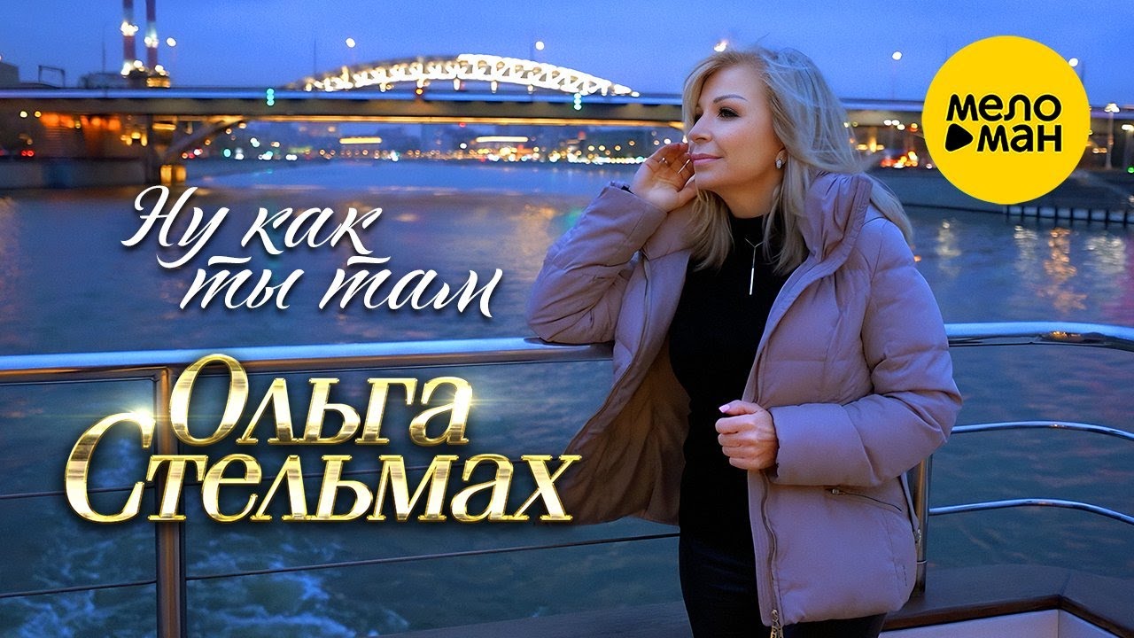 Ольга Стельмах — Ну как ты там