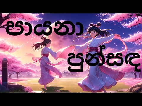 payana punsanda paradena #AMV #sinhala
