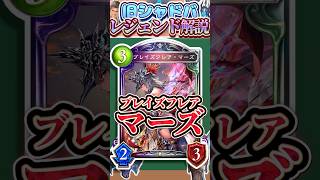 歴代レジェンドをランダムに解説#337「ブレイズフレア・マーズ」　【シャドバ】#シャドウバース #シャドバ  #ゆっくり解説