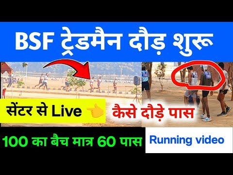 BSF Tradesman Physical 2025। BSF Tradesman Running सेंटर से Live देखे। BSF Tradesman Physical। BSF