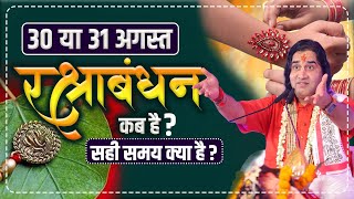 Raksha Bandhan Kab Hai 30 Ya 31 August | शुभ मुहूर्त क्या है ? रक्षाबंधन कब है? #dnthakurji #rakhi
