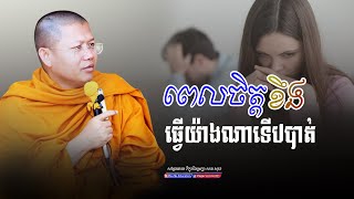 ពេលចិត្តខឹងធ្វើយ៉ាងណាទើបបាត់,សាន សុជា | san sochea 「Moa Me Education​