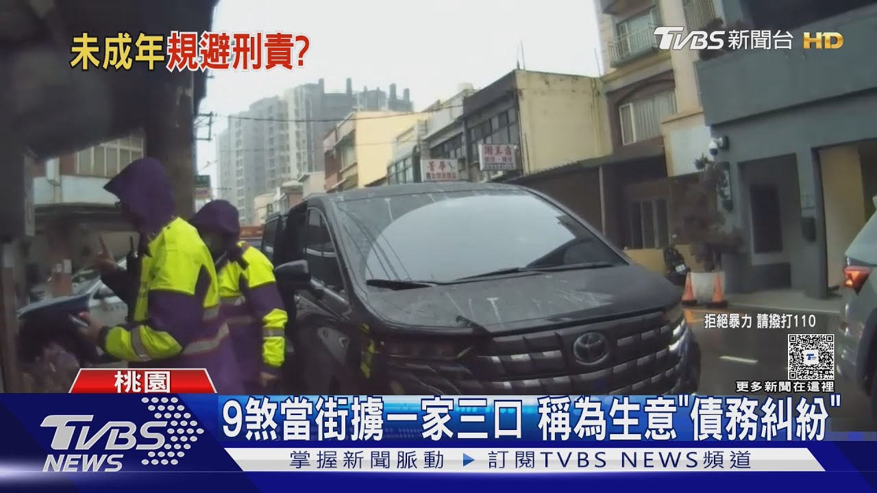 債務糾紛引爆擄人案!9嫌當街劫走一家三口 50分鐘獲釋