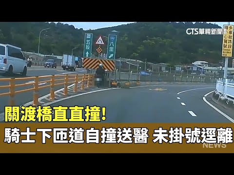 關渡橋直直撞！　騎士下匝道自撞送醫　未掛號逕離